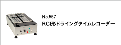 567 RCI形ドライングタイムレコーダー