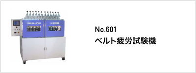 601 ベルト疲労試験機