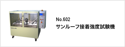 602 サンルーフ接着強度試験機