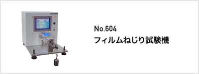 604 フィルムねじり試験機
