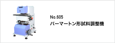 605 パーマートン形試料調整機