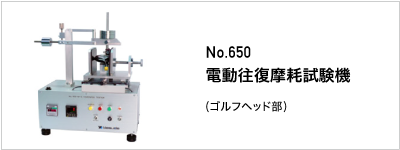 650 電動往復摩耗試験機（ゴルフヘッド部)