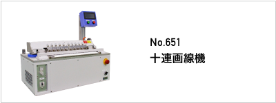 651 十連画線機