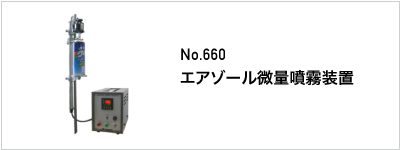660 エアゾール微量噴霧装置