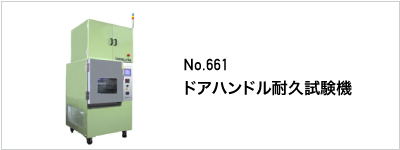 661 ドアハンドル耐久試験機