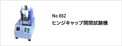 662 ヒンジキャップ開閉試験機