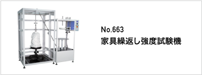 663 家具繰返し強度試験機