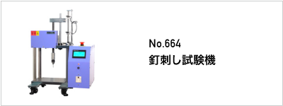 664 釘刺し試験機