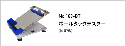183-BT ボールタックテスター 固定式