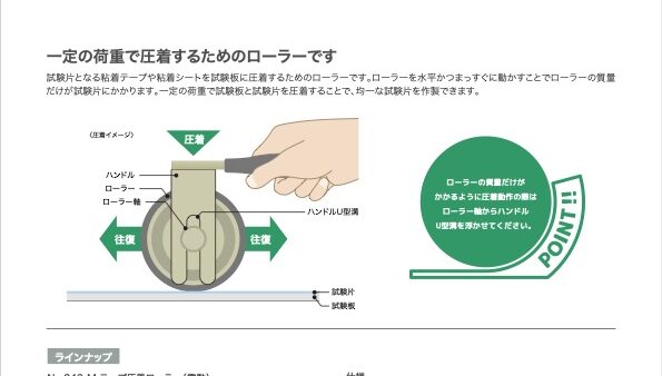 テープ圧着ローラー – カタログ
