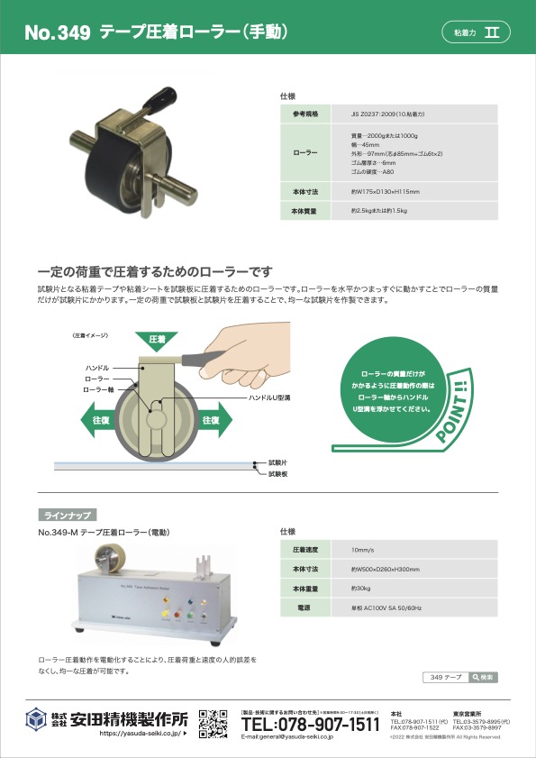 テープ圧着ローラー – カタログ