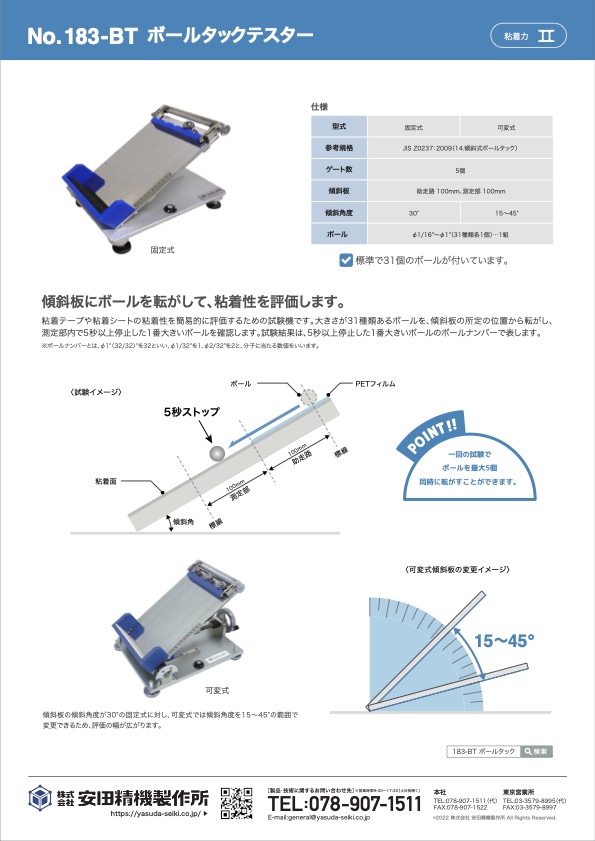 ボールタックテスター – カタログ
