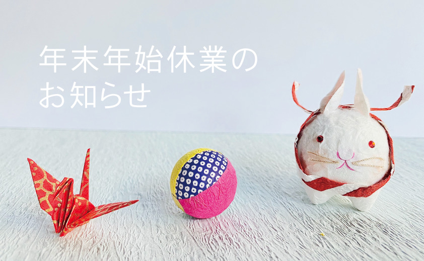 年末年始休業のお知らせ