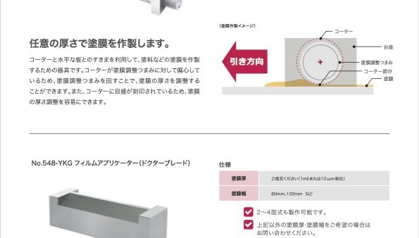 フィルムアプリケーター – カタログ