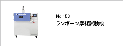 150 ランボーン摩耗試験機