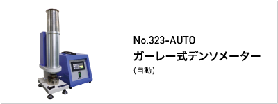 323-AUTO ガーレー式デンソメーター