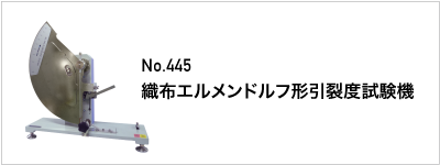 445 織布エルメンドルフ形引裂度試験機