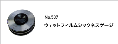 507 ウェットフィルムシックネスゲージ