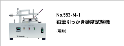 553-M-1 鉛筆引っかき硬度試験機