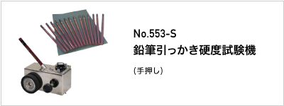553-S 鉛筆引っかき硬度試験機