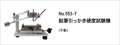 553-T 鉛筆引っかき硬度試験機