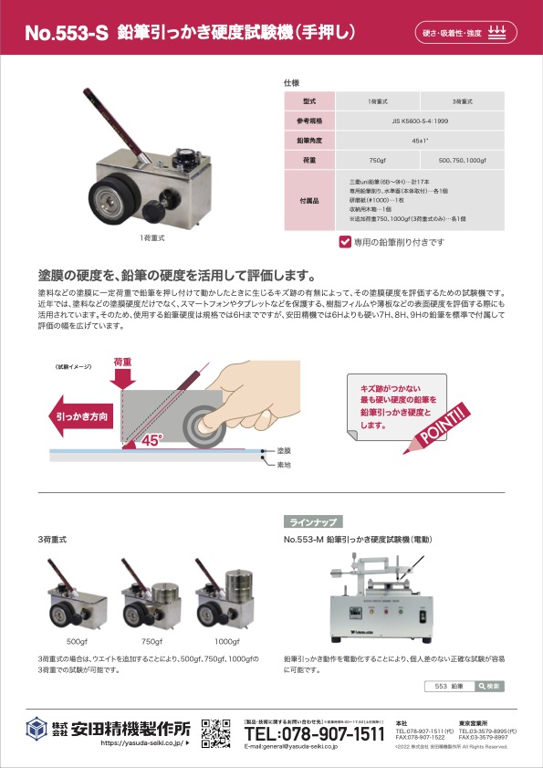 鉛筆引っかき硬度試験機（手押し）