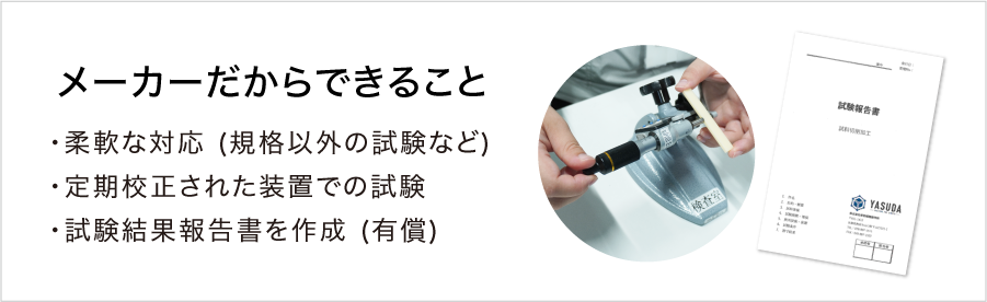 「安田精機」の受託試験の利点