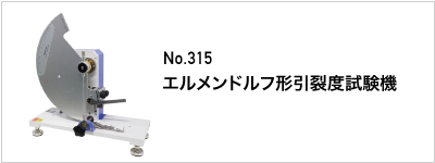 315 エルメンドルフ形引裂度試験機