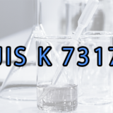 JIS K 7317の規格