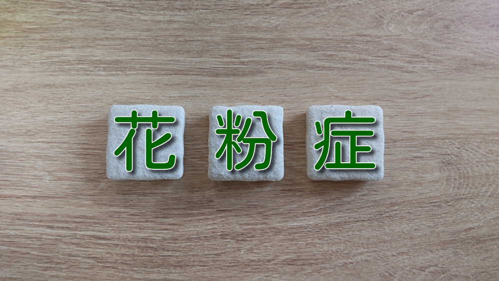 酪酸菌で花粉症対策