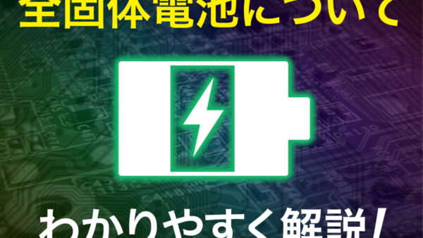 全固体電地がものづくりの未来を変える！ 性能や実用化に向けた取り組みを紹介