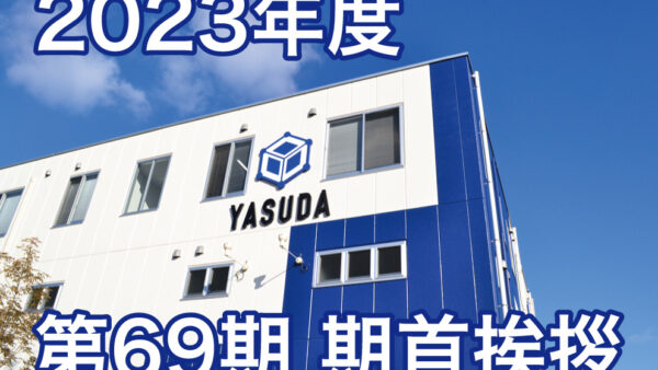 2023年度 第69期 期首挨拶 – 株式会社安田精機製作所