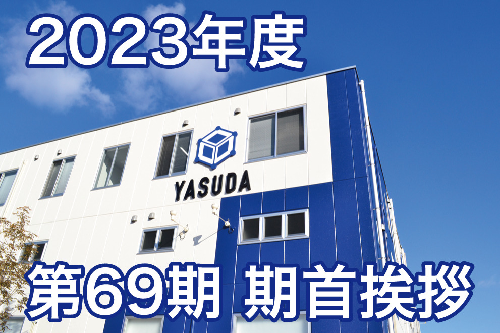 2023年度 第69期 期首挨拶 – 株式会社安田精機製作所
