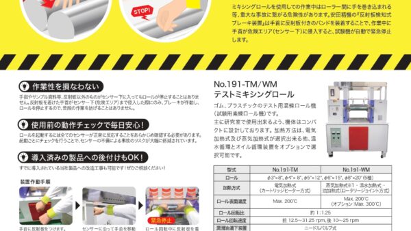 テストミキシングロールに新たな安全仕様「反射板検知式ブレーキ装置」が登場しました！