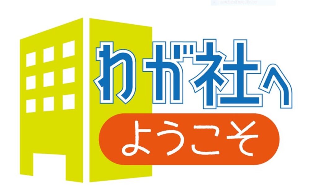 わが社へようこそ