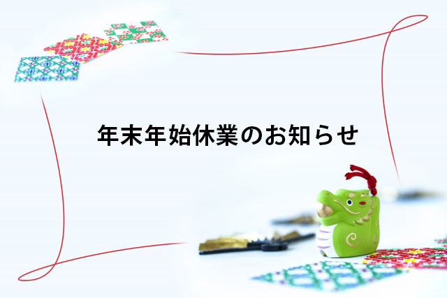 年末年始休業のお知らせ