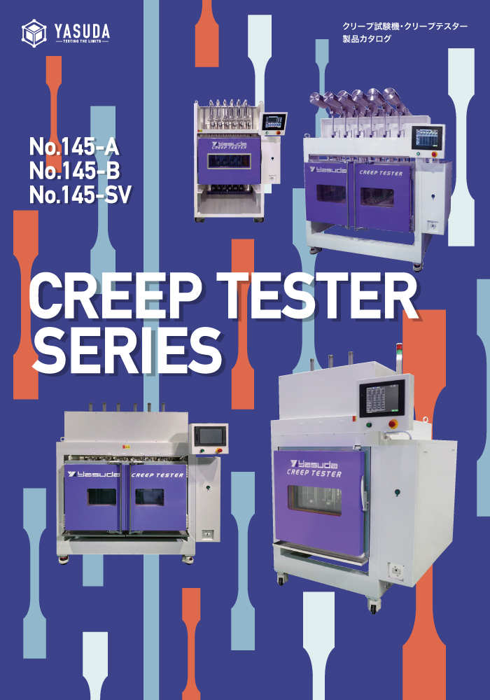 クリープテスターカタログ