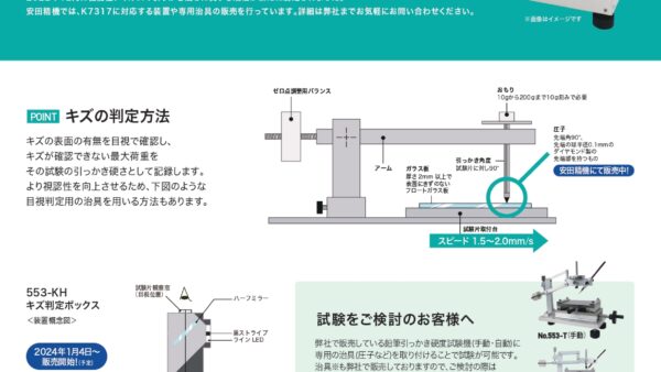 2024年1月4日に JIS K 7317対応「キズ判定用ボックス」の販売を開始します！