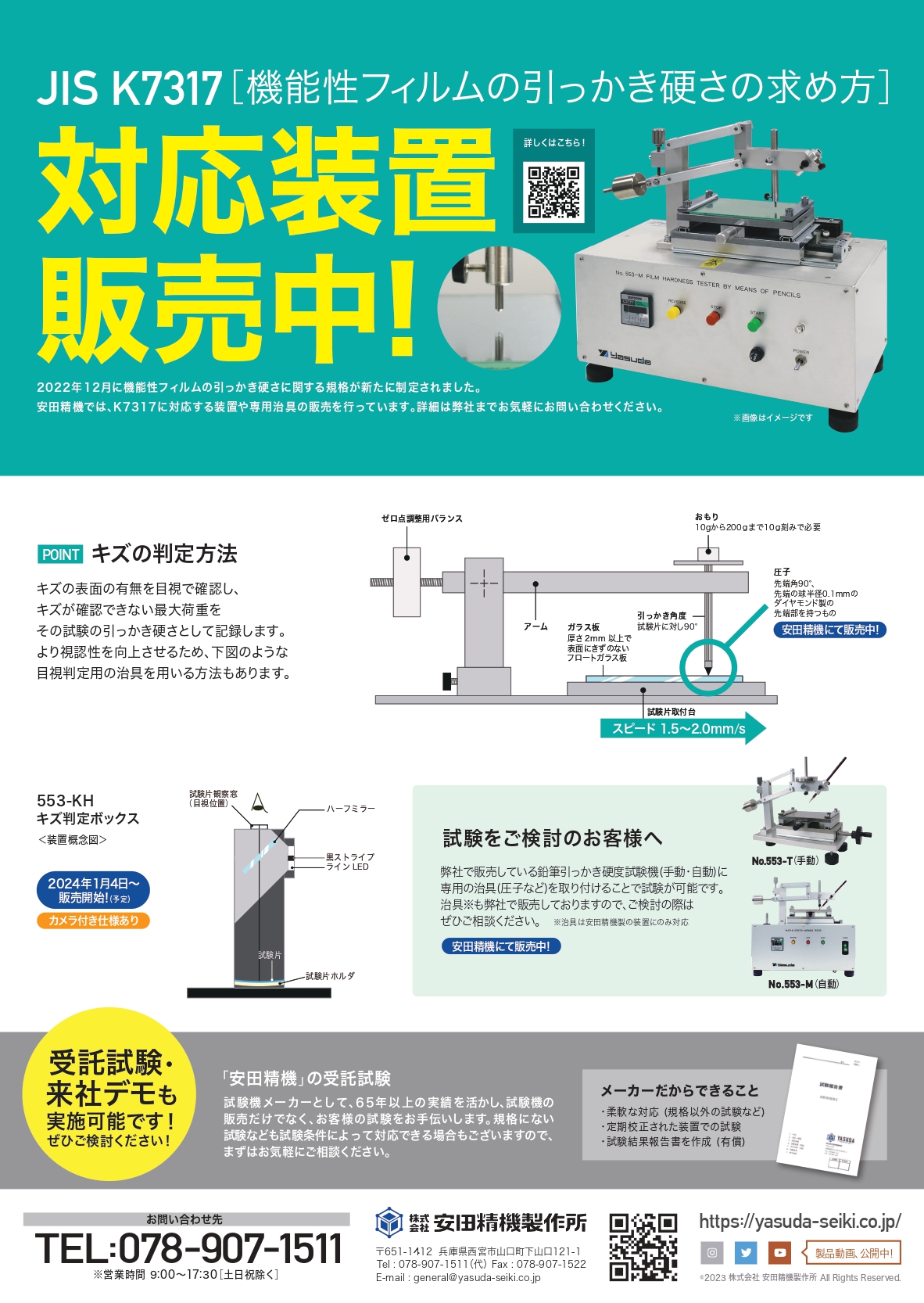 2024年1月4日に JIS K 7317対応「キズ判定用ボックス」の販売を開始します！