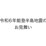令和6年能登半島地震のお見舞い