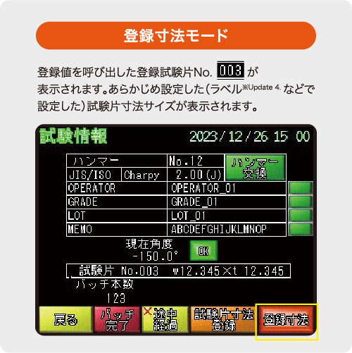 登録寸法モードのタッチパネルイメージ