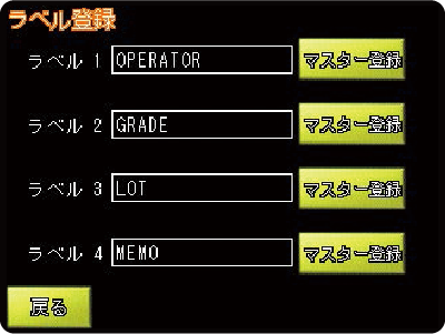 ラベル登録画面