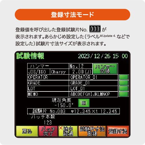 登録寸法モードのタッチパネルイメージ