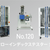 メルトフローインデックステスターシリーズ