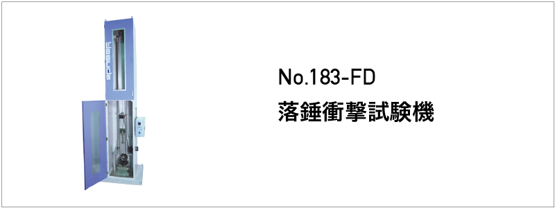 No.183-FD 落錘衝撃試験機