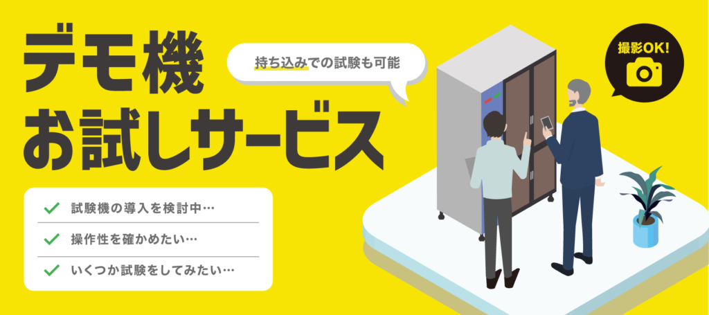 デモ機お試しサービス