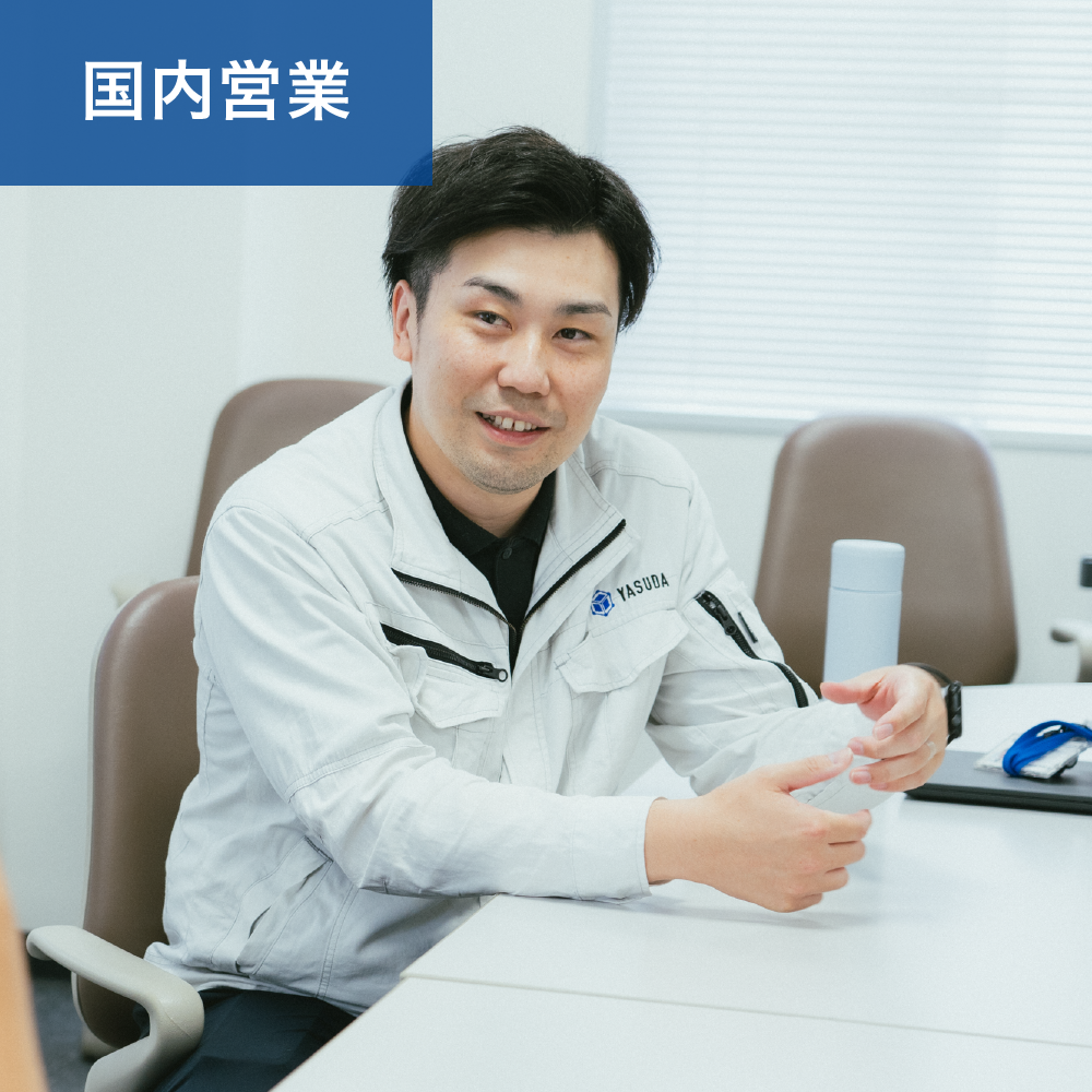 国内営業