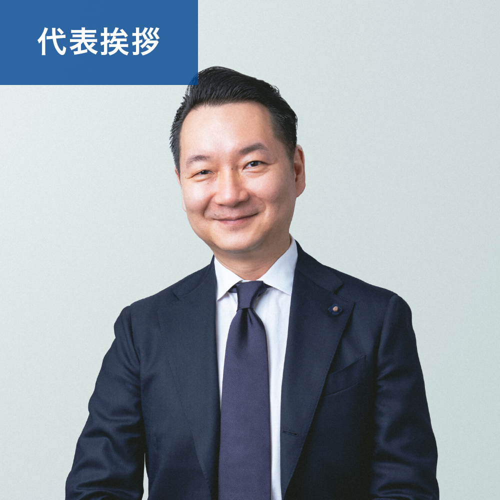 代表インタビュー