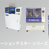 ヒートデストーションテスターシリーズ