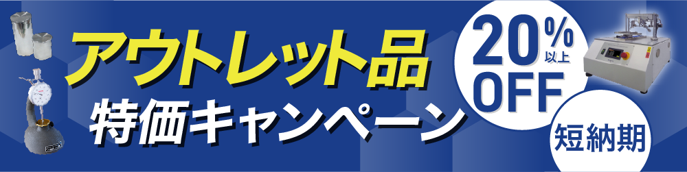アウトレットキャンペーン